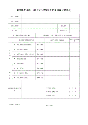 仰拱填充混凝土（施工）工程检验批质量验收记录表（Ⅱ）.docx