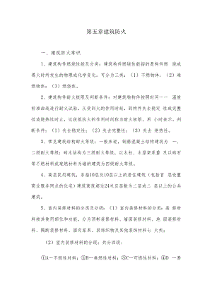 人大消防灭火救援讲义05建筑防火.docx