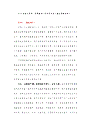 2023年学习党的二十大精神心得体会6篇（基层乡镇）.docx