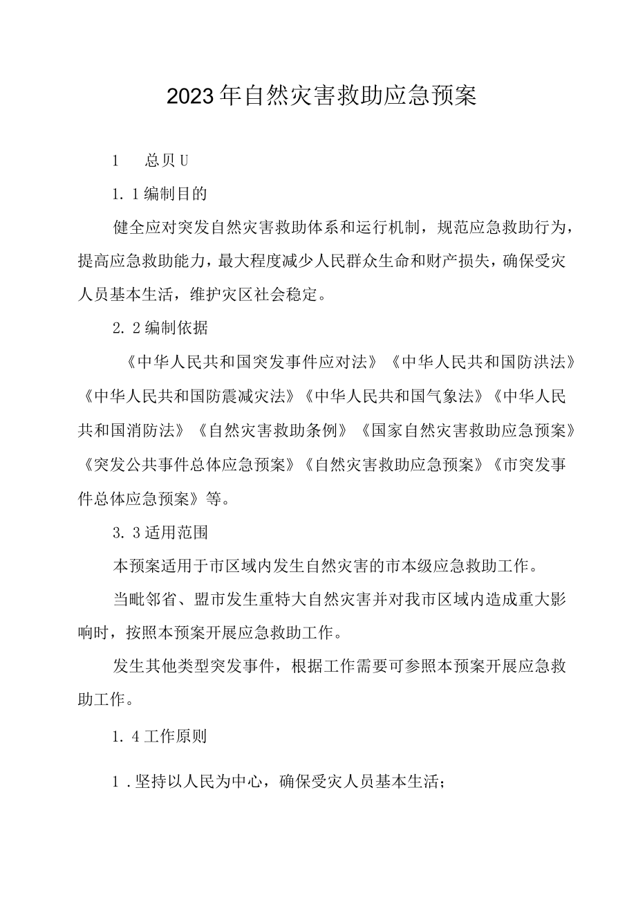 2023年自然灾害救助应急预案.docx_第1页