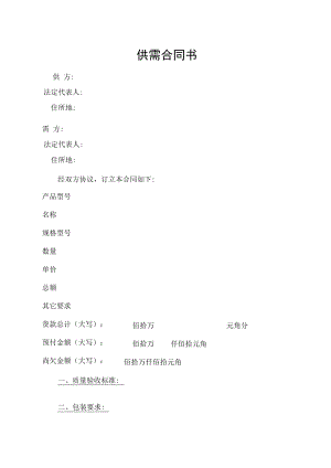 供需合同书（标准模版）.docx