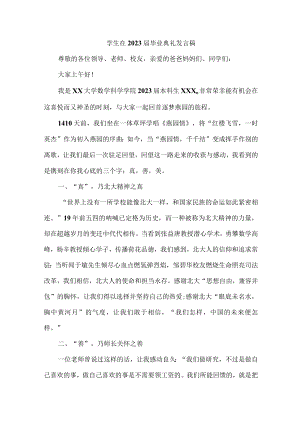 中小学生2023届毕业生典礼大会发言稿.docx