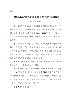 中山市工业设计发展项目暂行资助实施细则（征求意见稿）.docx