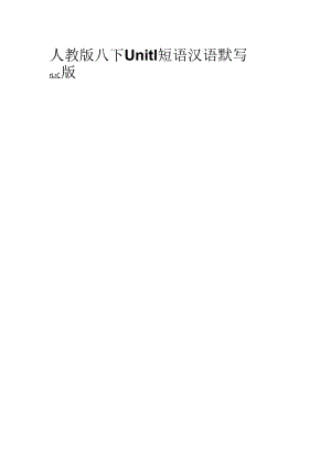 人教版八下Unit 1短语汉语默写版.docx
