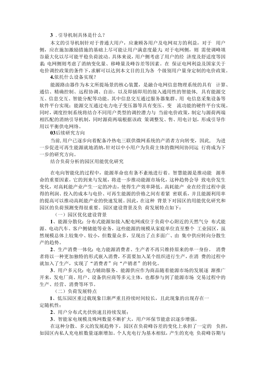 从大用户入手如何建立合理的负荷管理优化机制进而平稳负荷曲线促进可再生能源消纳 附结合负荷分析的园区用能优化研究.docx_第2页