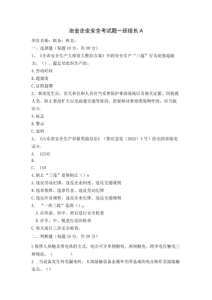 冶金班组长安全考试题及答案.docx