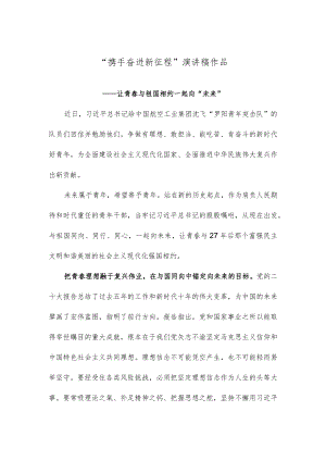 “携手奋进新征程”演讲稿作品.docx