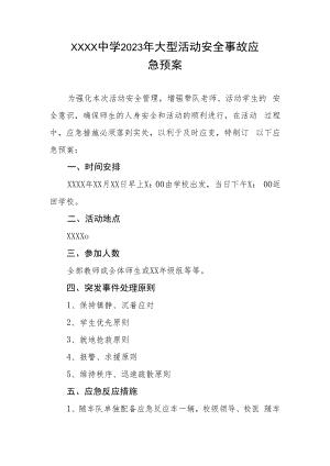 中学2023年大型活动安全事故应急预案.docx
