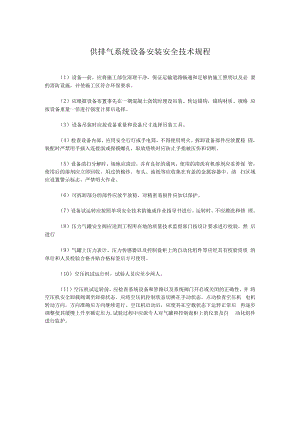 供排气系统设备安装安全技术规程.docx