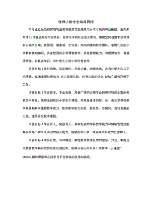 优师小教专业培养目标.docx