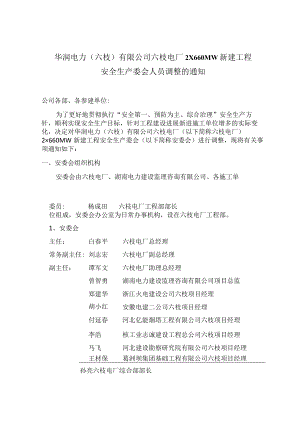 关于华润电力（六枝）有限公司安全管理委员会人员调整变动的通知 .docx