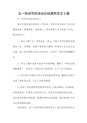 五一劳动节的活动总结通用范文5篇.docx