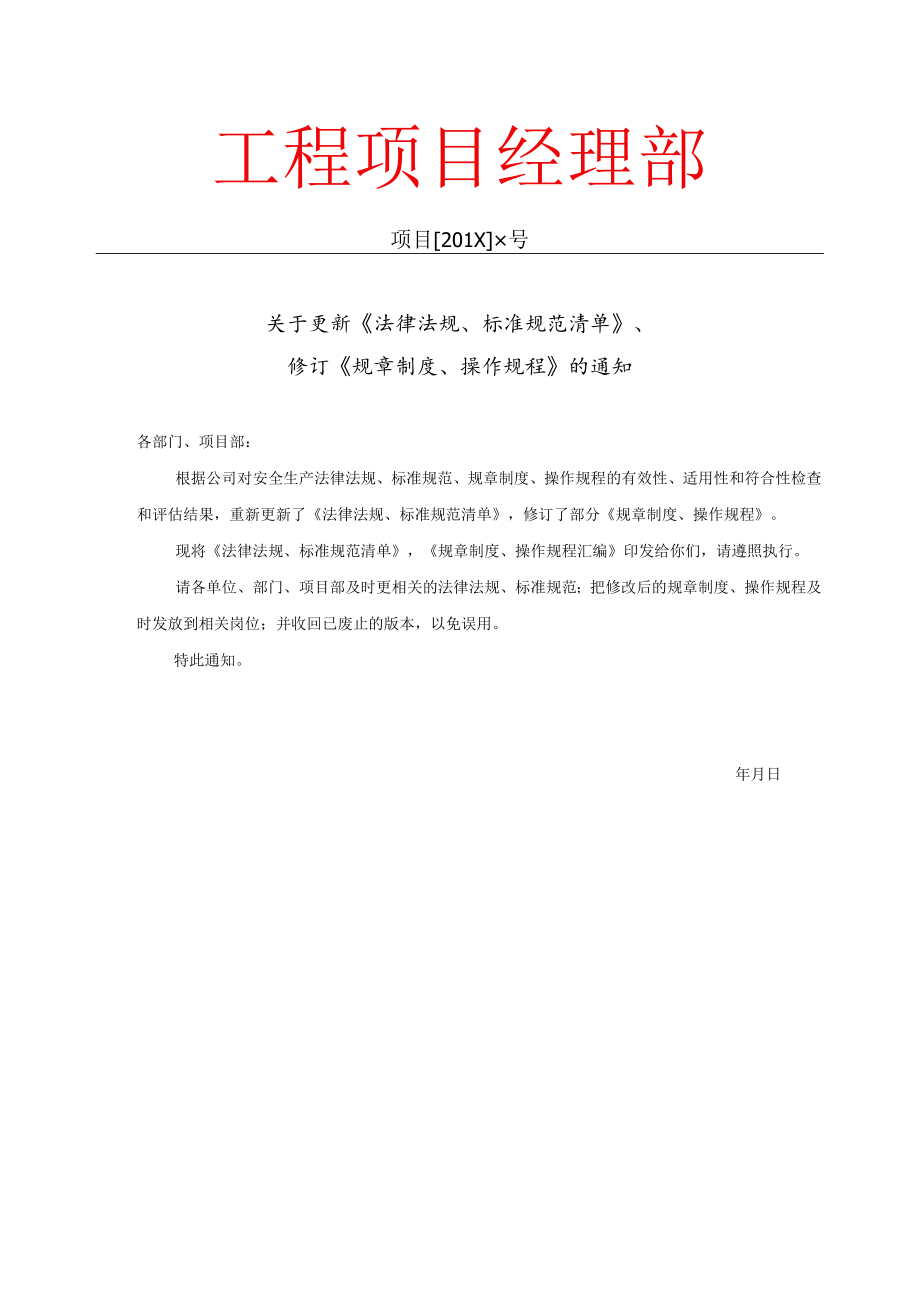 关于法律标准规范的更新通知模板.docx_第1页