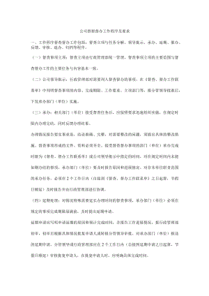 公司督察督办工作程序及要求.docx