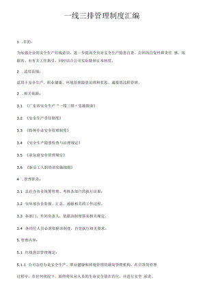 一线三排管理制度汇编（8页）.docx