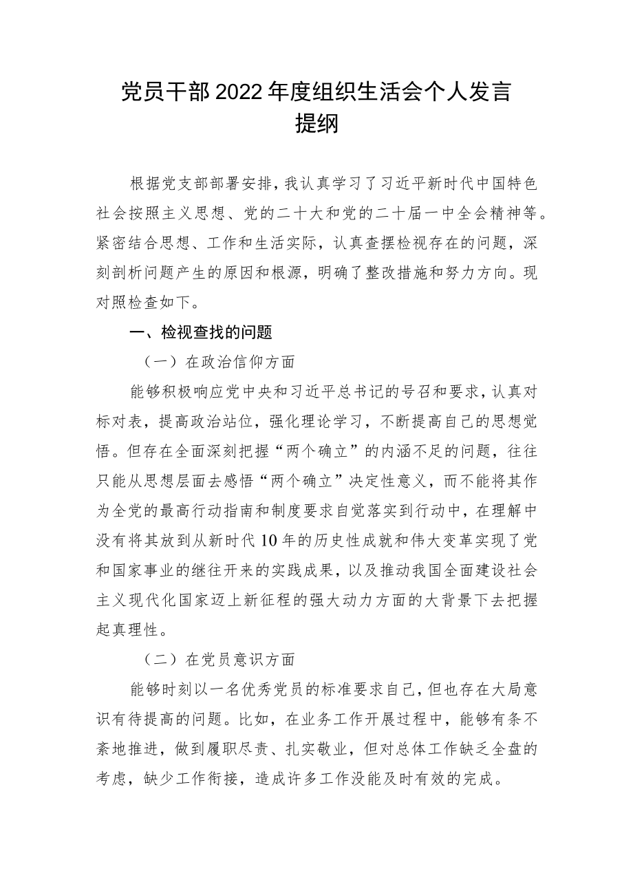 【组织生活会】党员干部2022年度组织生活会个人发言提纲.docx_第1页