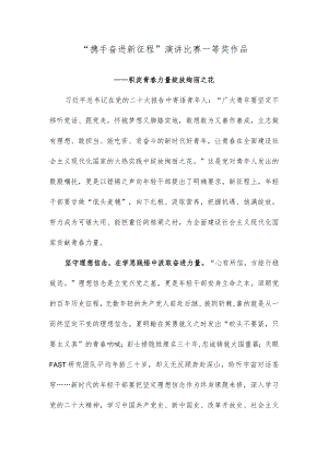 “携手奋进新征程”演讲比赛一等奖作品.docx