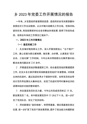 乡2022年党委工作开展情况的报告.docx