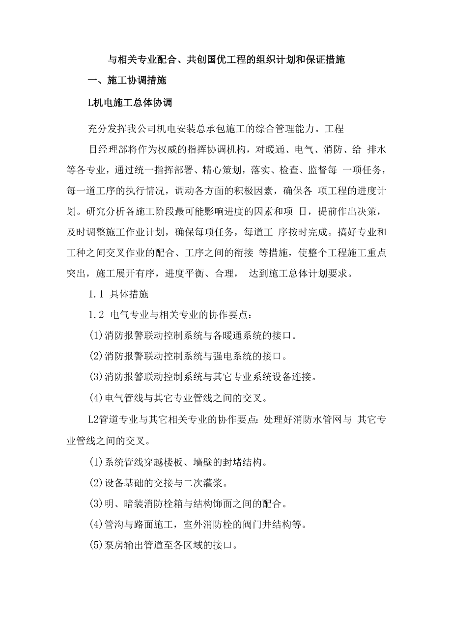 与相关专业配合、共创国优工程的组织计划和保证措施.docx_第1页
