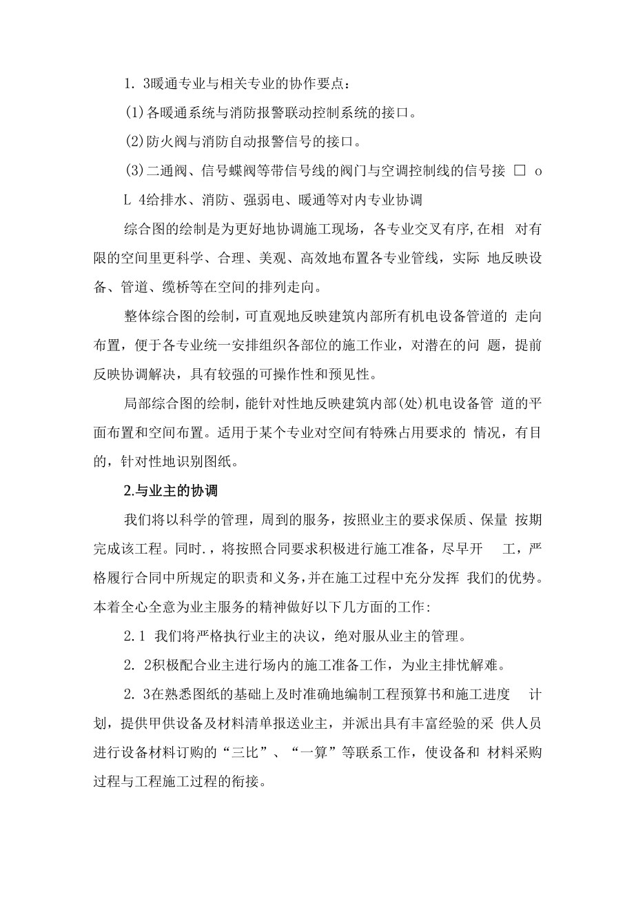 与相关专业配合、共创国优工程的组织计划和保证措施.docx_第2页