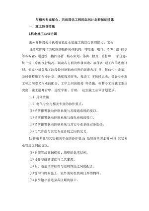与相关专业配合、共创国优工程的组织计划和保证措施.docx