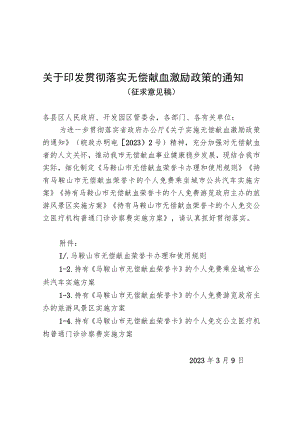 关于贯彻落实无偿献血激励政策的通知（征求意见稿）.docx