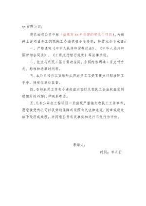 农民工工资支付保障承诺书.docx