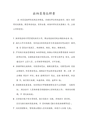 会计与出纳岗位职责.docx