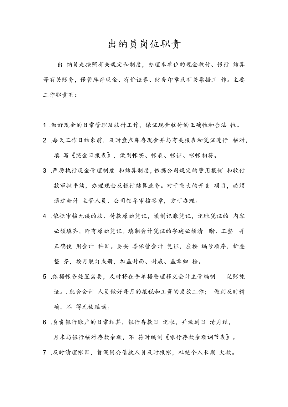 会计与出纳岗位职责.docx_第1页