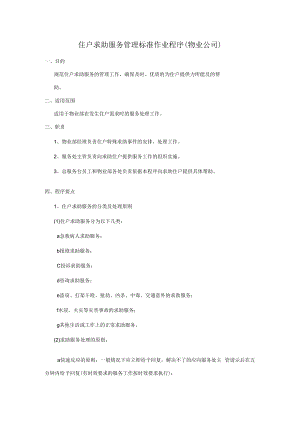 住户求助服务管理标准作业程序（物业公司）.docx