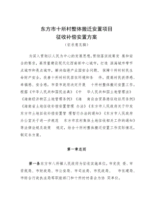 东方市十所村整体搬迁安置项目征收补偿安置方案.docx
