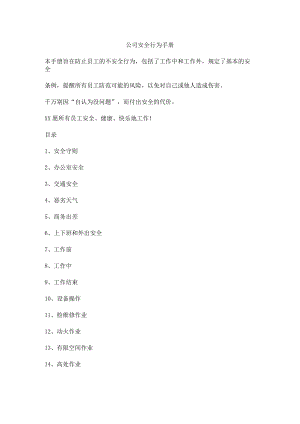 公司安全行为手册.docx