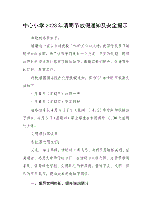 中心小学2023年清明节放假通知及安全提示.docx