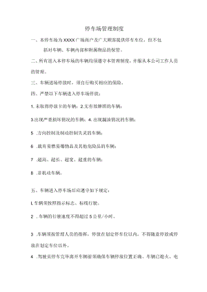 停车场管理制度.docx