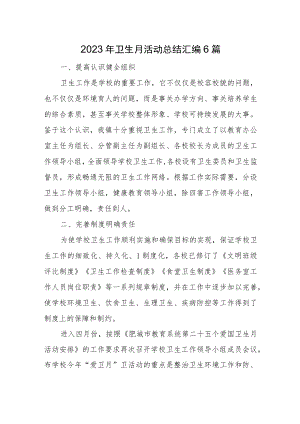 2023年卫生月活动总结汇编6篇.docx