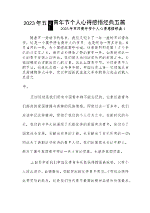 2023年五四青年节个人心得感悟经典五篇.docx