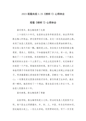 2023观看央视3.25《榜样7》心得体会观后感感悟范文4篇.docx