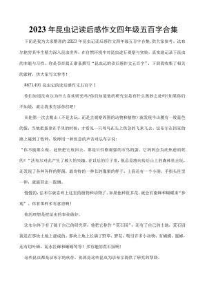 2023年昆虫记读后感作文四年级五百字合集.docx