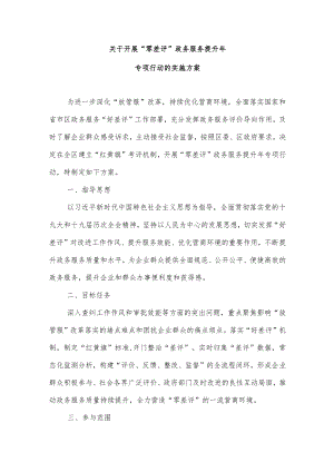 关于开展“零差评”政务服务提升年专项行动的实施方案.docx