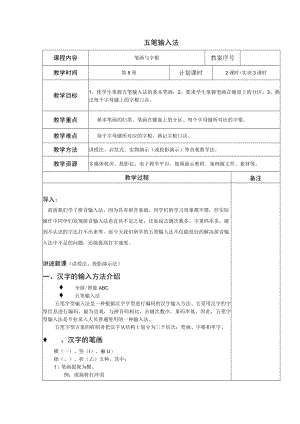 五笔输入法教案.docx