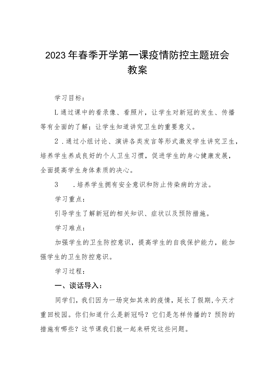 2023年中学春季开学第一课疫情防控主题班会教案四篇范例.docx_第1页
