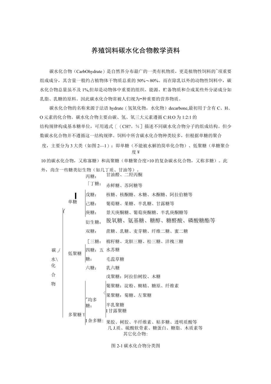 养殖饲料碳水化合物教学资料.docx_第1页