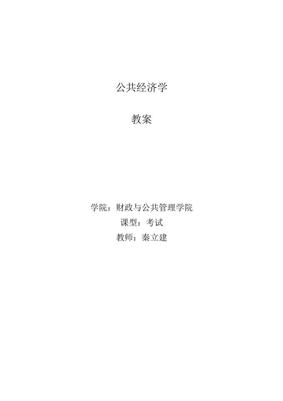 公共经济学教程(秦立建)教案--公共经济学.docx_第1页