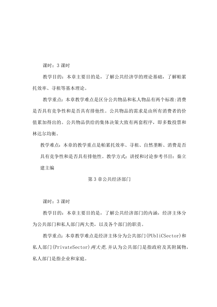 公共经济学教程(秦立建)教案--公共经济学.docx_第3页
