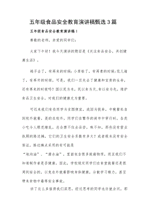 五年级食品安全教育演讲稿甄选3篇.docx
