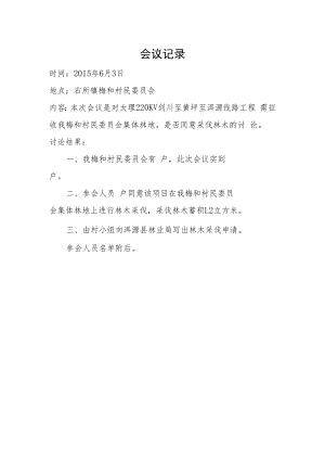 会议记录.梅和村委会doc.docx