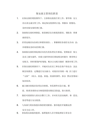 保安部主管岗位职责.docx