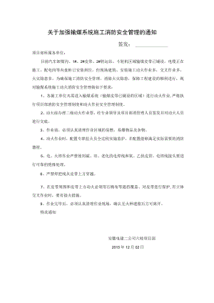 关于加强输煤系统施工消防安全管理通知 .docx