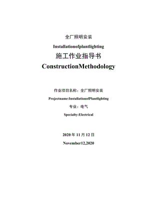 全厂照明安装方案（中英文）.docx