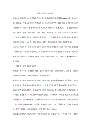 低温作业的危害与防护.docx